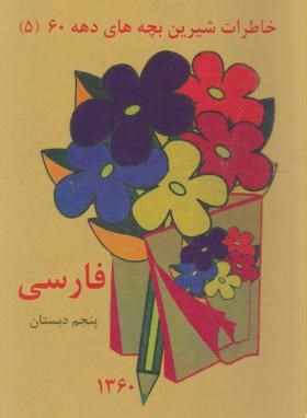 فارسی پنجم ابتدایی (خاطرات دهه 60/ مختاری/ عابدزاده)