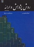 کتاب روش پژوهش و ارائه (شاه بهرامی/فریدی ماسوله /نص)