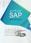 کتاب آموزش کاربردی SAP با پروژه های عملی (علوی/نوآور)