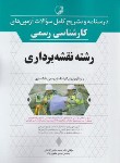کتاب درسنامه و آزمون کارشناسی رسمی نقشه برداری (نوآور)