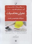 کتاب **آزمون های نظام مهندسی عمران-محاسبات(طبقه بندی شده/نوآور)