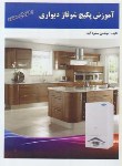 کتاب آموزش پکیج شوفاژ دیواری به زبان ساده (آبیار/شاهنده)