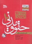 کتاب آموزش جامع حقوق مدنی 2ج (توکلی/شمیز/مکتوب آخر)