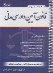 کتاب قانون آیین دادرسی مدنی 1402 (قرآئی/جیبی/سیمی/آوا)