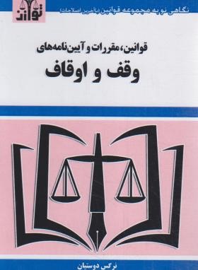 قانون وقف و اوقاف (دوستیان/جیبی/هزاررنگ)