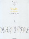 کتاب حفره ها (گروس عبدالملکیان/چشمه)