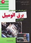 کتاب تست برق اتومبیل سواری بنزینی (فریدنیا/آیلار)