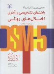 کتاب راهنمای تشخیصی وآماری اختلال های روانیDSM 5(آوادیس یانس/رشد)