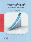 کتاب تئوری های مدیریت ج1(ارشد/مبانی سازمان ومدیریت/پارسه/KA)