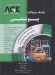 کتاب AGK بیوشیمی (شریعتی/گروه تالیفی دکترخلیلی)