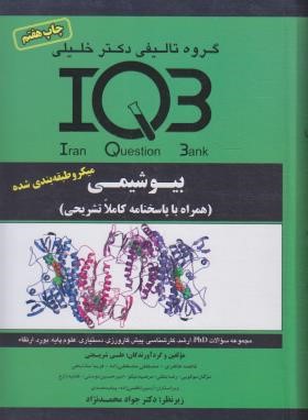 IQB بیوشیمی (شریعتی/گروه تالیفی دکترخلیلی)