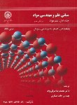 کتاب مبانی علم و مهندسی مواد ج1+CD علم مواد (کلیستر/طرقی نژاد/صنعتی اصفهان)