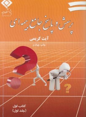 پرسش و پاسخ جامع بیمه ای 2ج (کریمی/بیمه مرکزی ایران)
