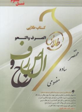 الصرف و النحو (پیام نور/تیموری/طلایی/نسل سوم/پویندگان)