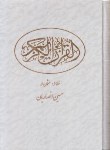 کتاب قرآن(وزیری/عثمان طه/انصاریان/زیر/14سطر/اندیکس/قابدار/شقایق)