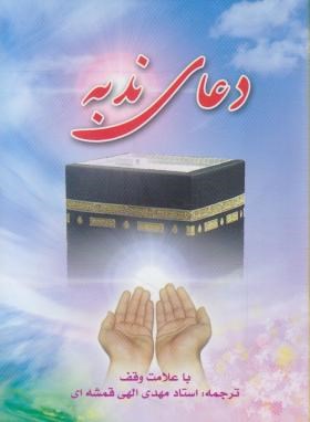 دعای ندبه (1/8/الهی قمشه ای/یاس بهشت)