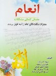 کتاب انعام مشکل گشای مشکلات (شکری/رقعی/الزهرا)