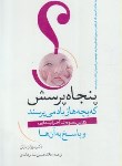 کتاب پنجاه پرسش که بچه هازیادمی پرسند (بارتل/عابدی/ترانه)