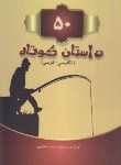 کتاب 50 داستان کوتاه انگلیسی-فارسی (حضوری/جیبی/هور)