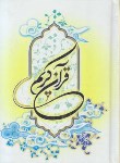کتاب قرآن (1/8/عثمان طه/الهی قمشه ای/زیر/13سطر/آفرینه)