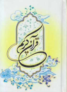 قرآن (1/8/عثمان طه/الهی قمشه ای/زیر/13سطر/آفرینه)