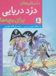 کتاب داستان های دزد دریایی برای بچه ها (بردمن/جعفری/قدیانی)