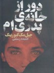 کتاب دورازخانه ی پدری ام (جیل مک کیورینگ/ رستمی/ لیوسا)