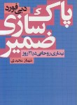 کتاب پاک سازی ضمیر (دبی فورد/ مجیدی/ لیوسا)