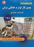 کتاب تعمیرکارلوازم خانگی برقی گردنده و حرارتی درجه 1 (صادقی آذر/آیلار)