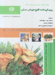 کتاب تست پرورش دهنده قارچ خوراکی صدفی (سازمان فنی وحرفه ای)