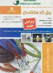 کتاب تست برق کارساختمان درجه 2 (محمودی/نقش آفرینان بابکان)