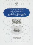 کتاب حقوق.قوانین.مقررات وآیین نامه های مربوط به شهرسازی کشور(نوآور)