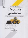 کتاب ماشین آلات ساختمانی ویژه آزمون نظام مهندسی(علیزاده/نوآور)