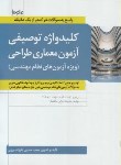 کتاب کلیدواژه توصیفی آزمون معماری طراحی(علیزاده/نوآور)