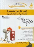 کتاب کتاب تحلیلی انگلیسی تخصصی ادبیات 1 (پیام نور/راه/5005)