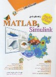 کتاب راهنمای جامع SIMULINK و CD+MATLAB (محمدی/مثلث نارنجی/آفرنگ)