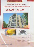 کتاب آزمون نظام مهندسی عمران-نظارت (پرنا/رحلی/گیتاتک)