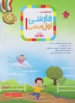 کتاب آموزش و تمرین فارسی اول ابتدایی (رشادت/مبتکران)