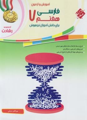 آموزش و آزمون ادبیات فارسی هفتم (رشادت/مبتکران)