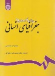 کتاب روش های تحقیق درجغرافیای انسانی (لیندسی/رضوانی/سمت/641)