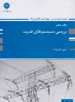 کتاب بررسی سیستم های قدرت (ارشد/حلم زاده/پوران پژوهش)