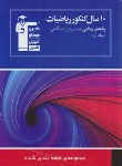 کتاب 10سال کنکورریاضی رشته ریاضی ج1(آبی/و14/قلم چی/5222)*