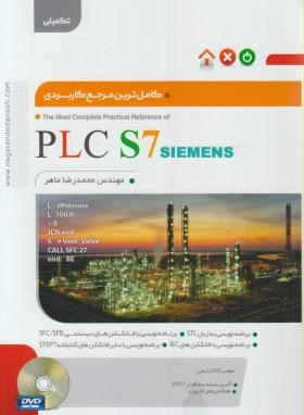 کامل ترین مرجع کاربردی PLC S7 تکمیلی+DVD (ماهر/نگارنده دانش)