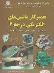 کتاب تعمیر کارماشین های الکتریکی درجه 2 (امینی/سازمان فنی و حرفه ای)