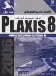 کتاب راهنمای عملی ومعتبرسازیPLAXIS 8 ج1(نیرومند/ناقوس)