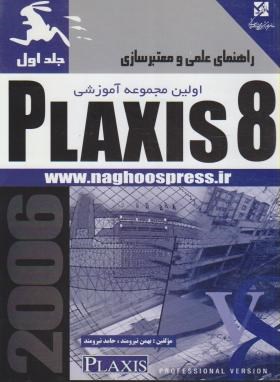 راهنمای عملی ومعتبرسازیPLAXIS 8 ج1(نیرومند/ناقوس)