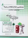 کتاب آزمون تحلیلی سازماندهی و اصلاح تشکیلات وروش ها(پیام نور/راه/255/PN)