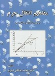 کتاب مفاهیم انتقال جرم (چالکش امیری/ارکان)