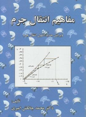 مفاهیم انتقال جرم (چالکش امیری/ارکان)