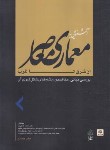 کتاب آشنایی با معماری معاصر ازشرق تا غرب (کامل نیا/رحلی/علم معمار)